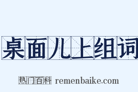 桌面儿上组词是什么意思的图片